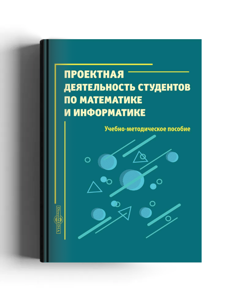 Проектная деятельность студентов по математике и информатике