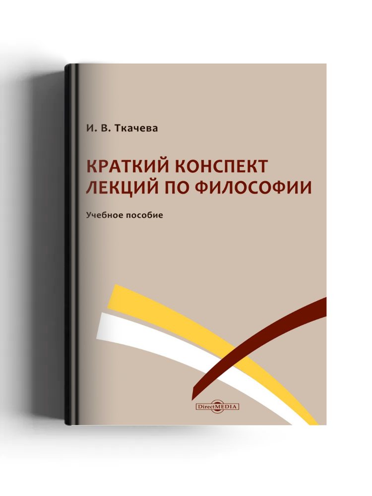 Краткий конспект лекций по философии