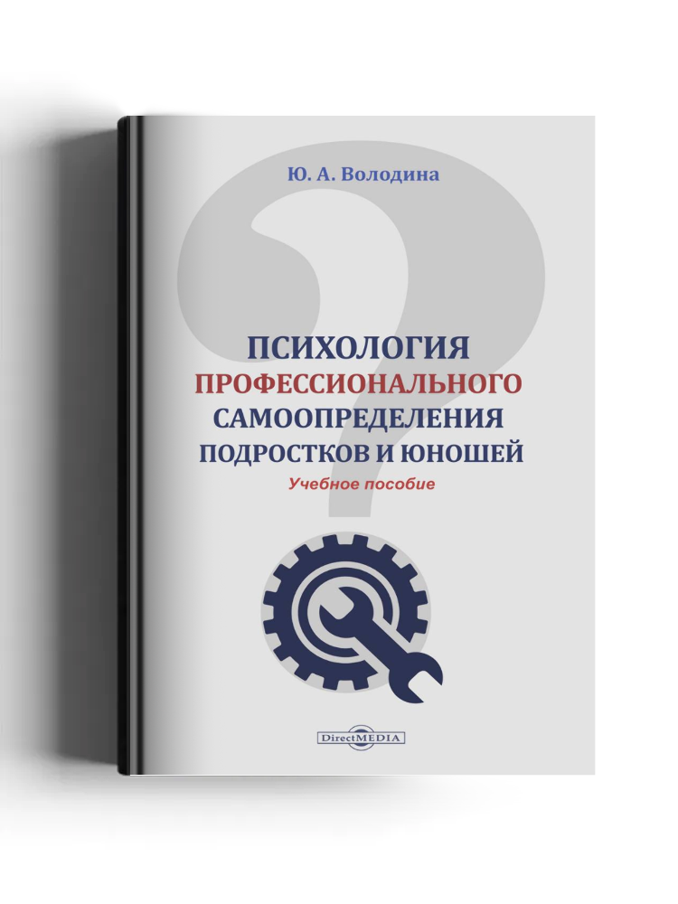 Психология профессионального самоопределения подростков и юношей