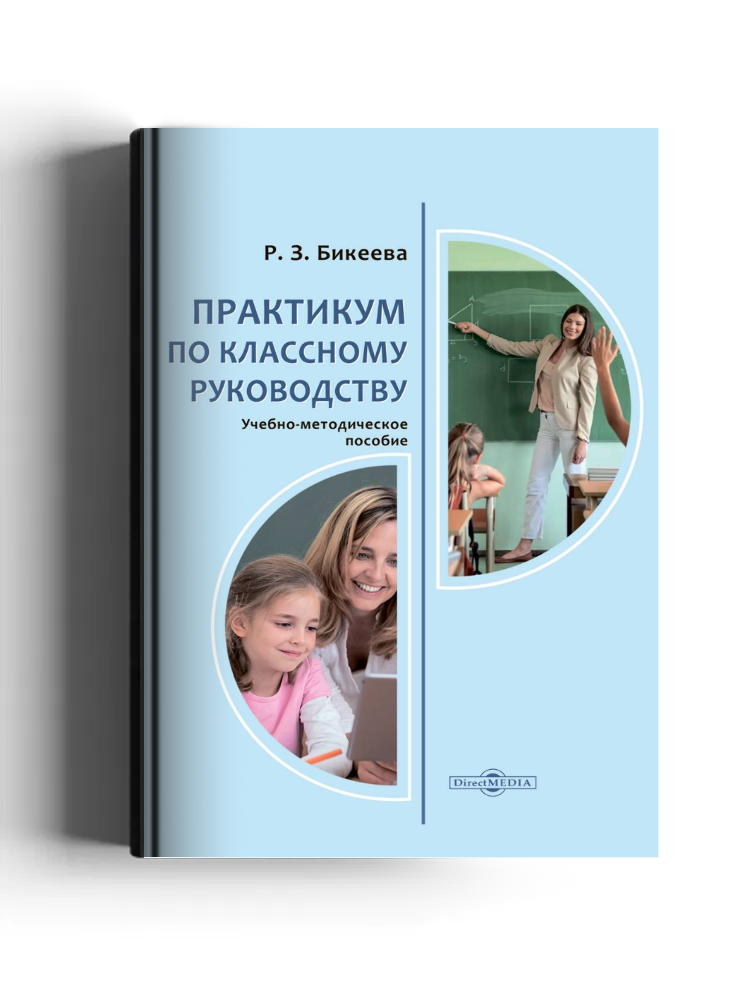Практикум по классному руководству: учебно-методическое пособие для студентов педагогических вузов, учителей