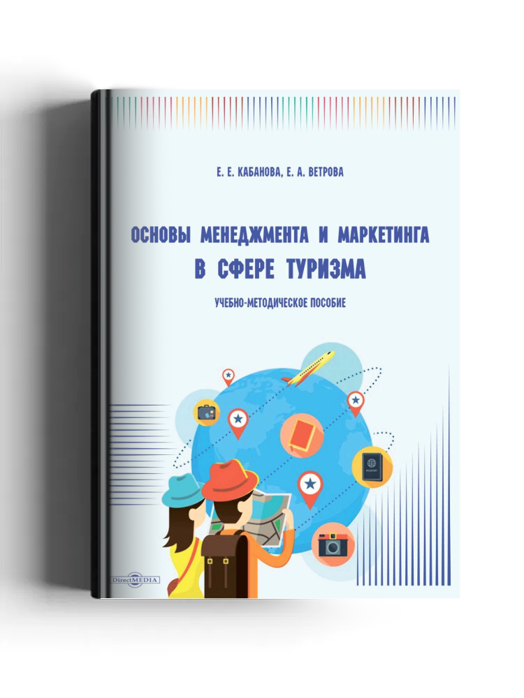 Основы менеджмента и маркетинга в сфере туризма