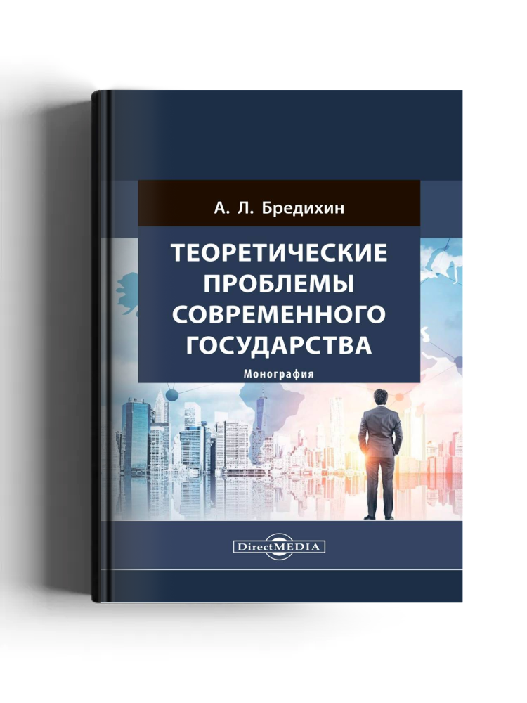 Теоретические проблемы современного государства: монография