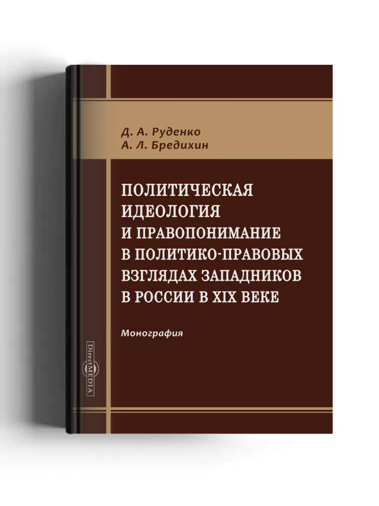 Политическая идеология и правопонимание в политико-правовых взглядах западников в России в XIX веке
