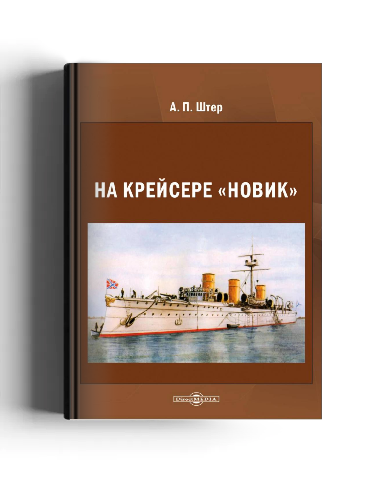 На крейсере «Новик»