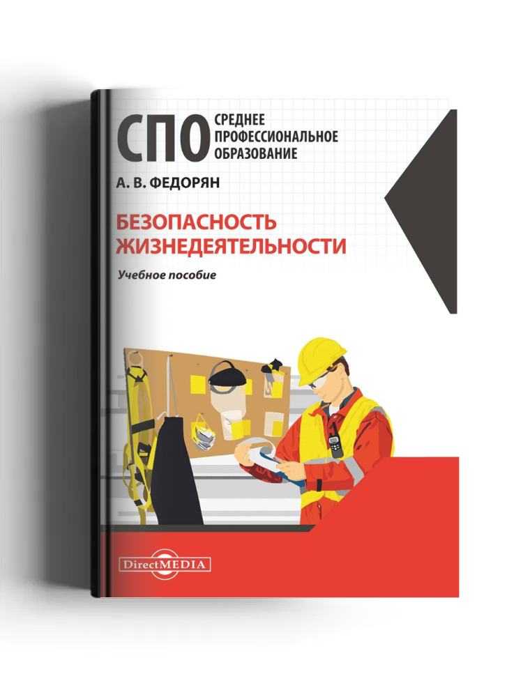 Безопасность жизнедеятельности