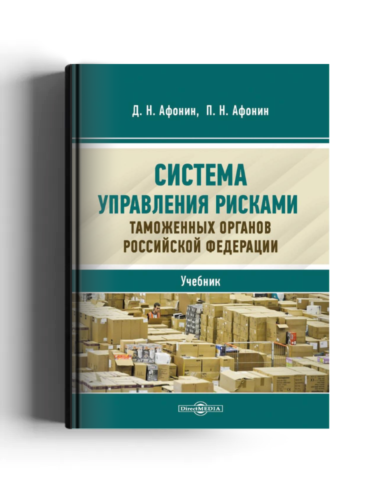 Система управления рисками таможенных органов Российской Федерации