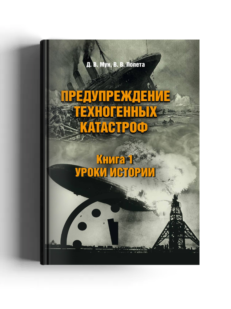 Предупреждение техногенных катастроф