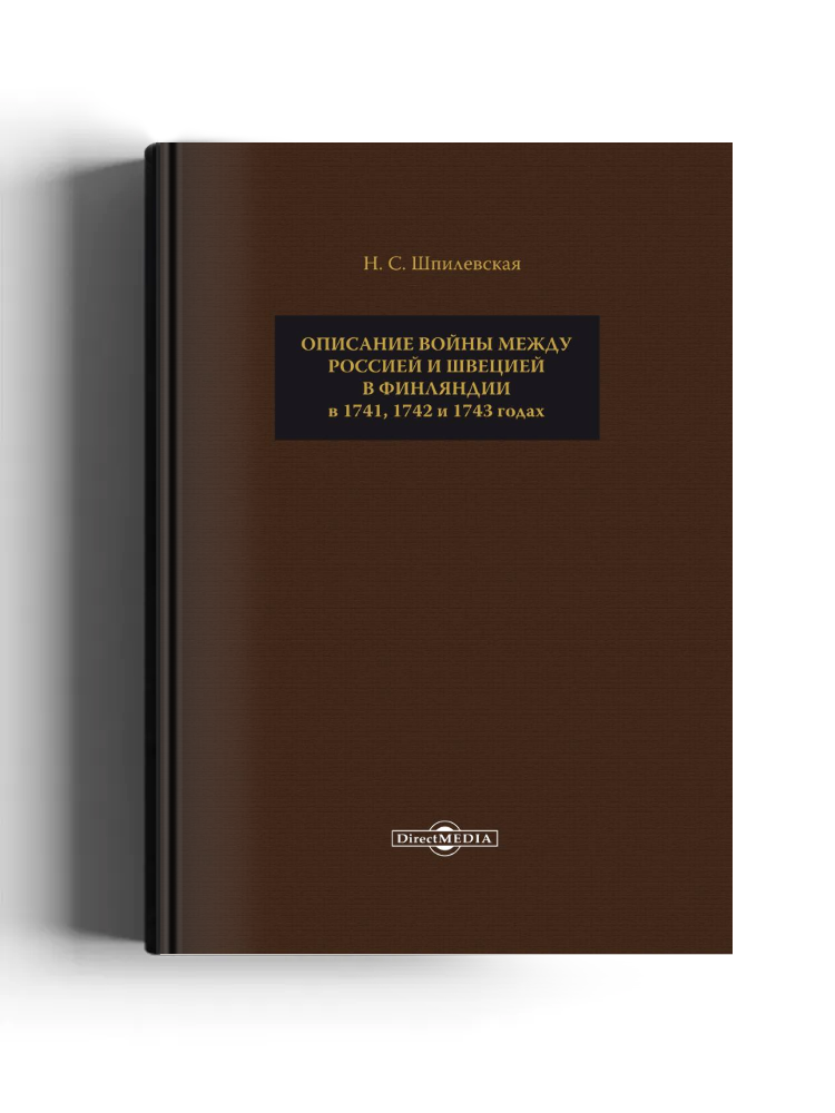 Описание войны между Россией и Швецией в Финляндии в 1741, 1742 и 1743 годах