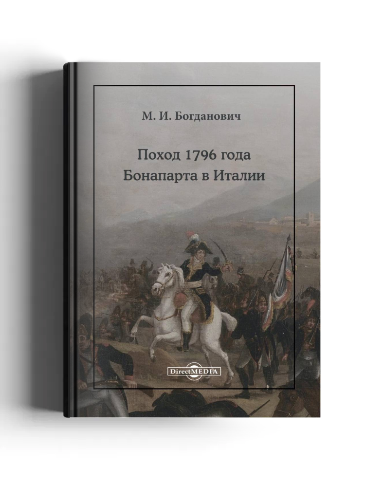 Поход 1796 года Бонапарта в Италии