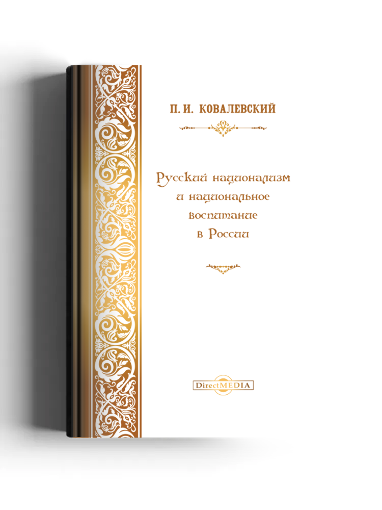Русский национализм и национальное воспитание в России