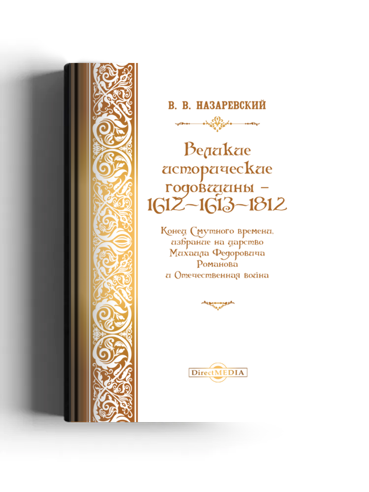 Великие исторические годовщины - 1612-1613-1812