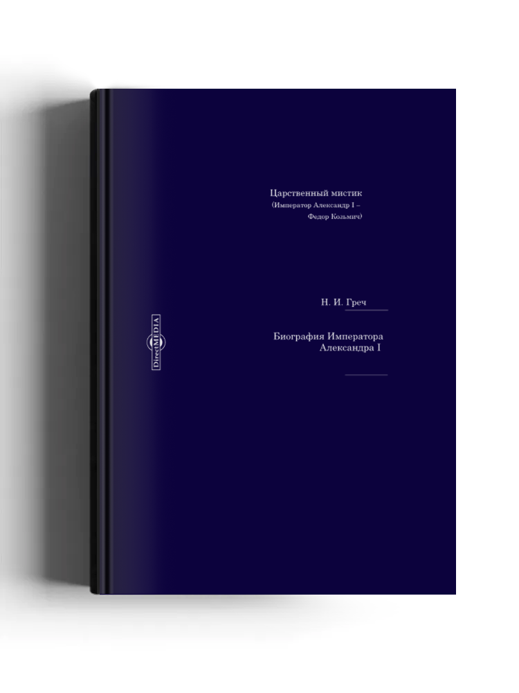 Биография императора Александра I