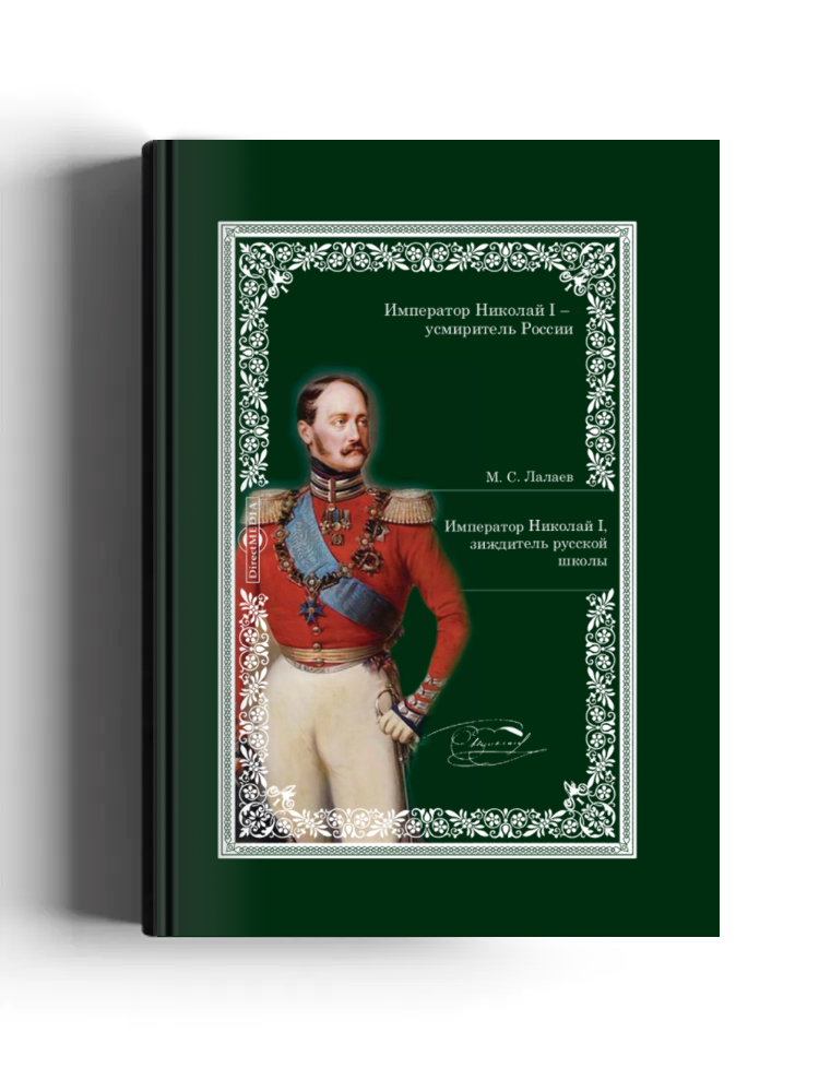 Император Николай I, зиждитель русской школы