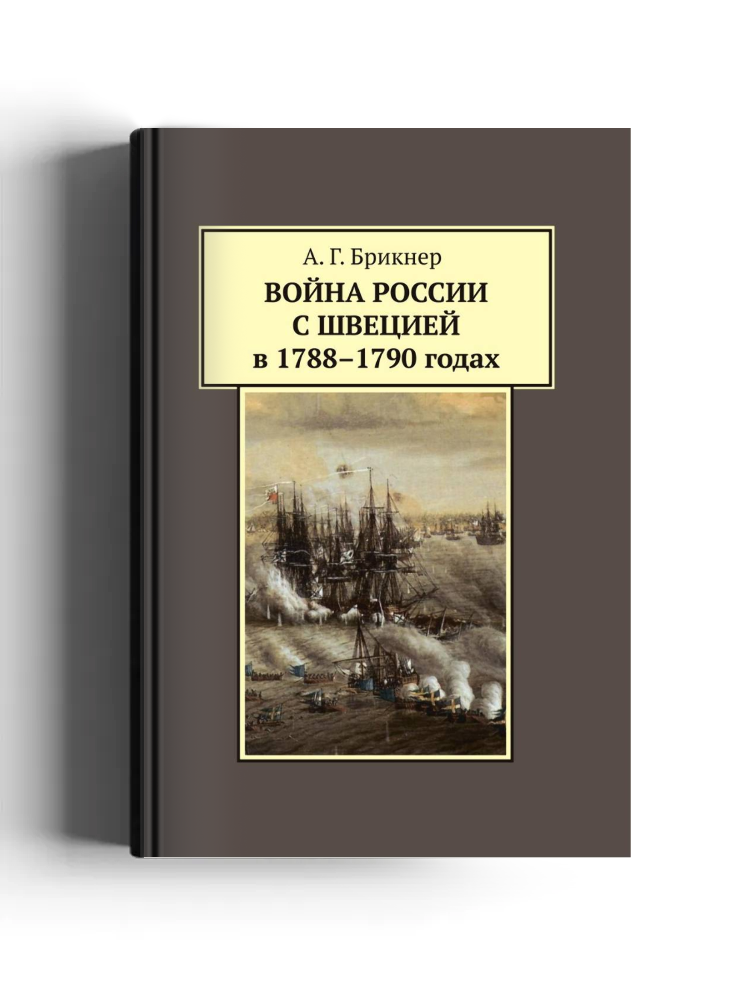 Война России с Швецией в 1788-1790 годах