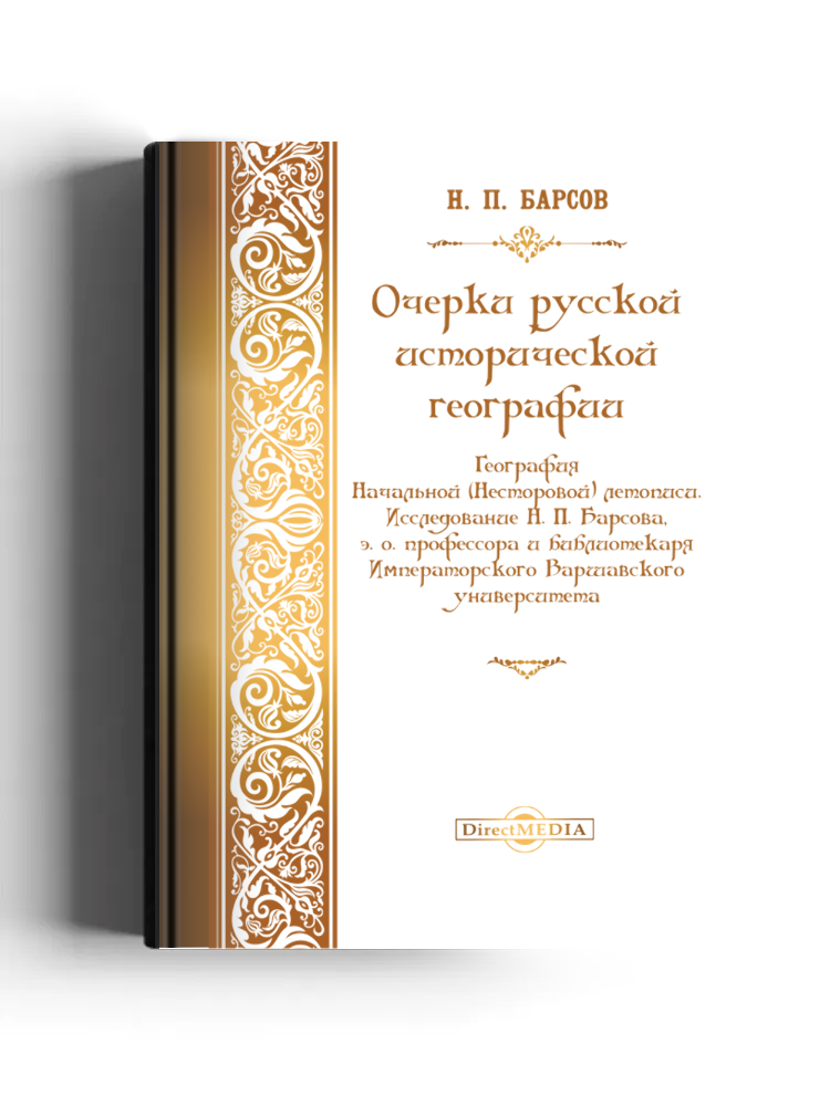 Очерки русской исторической географии