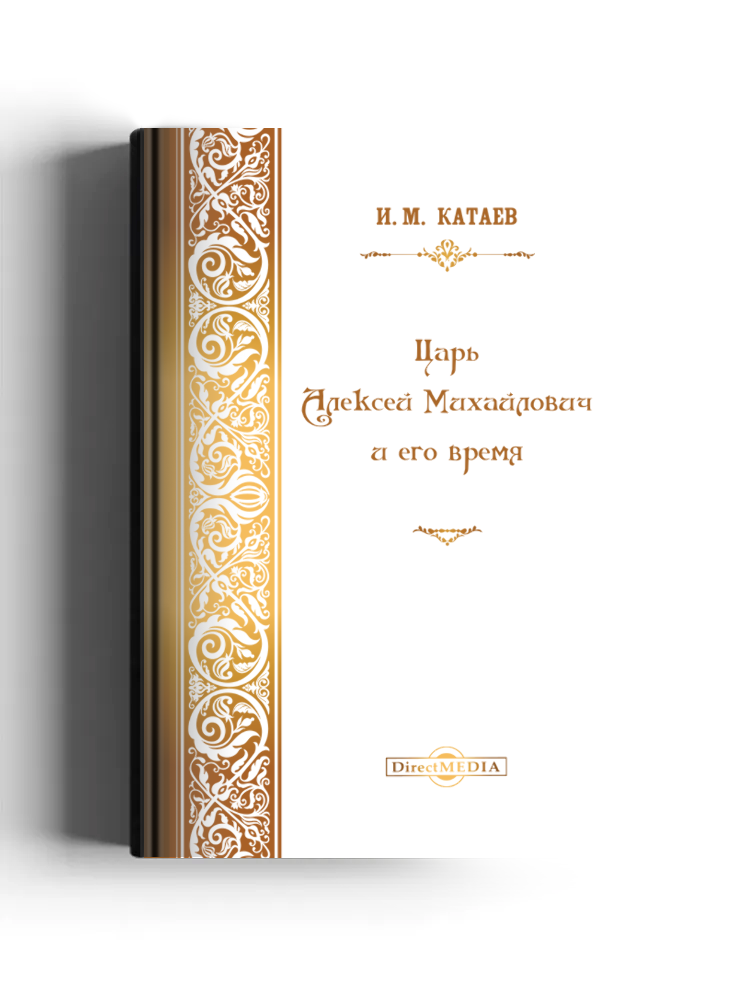 Царь Алексей Михайлович и его время