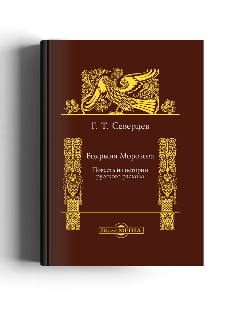 Боярыня Морозова