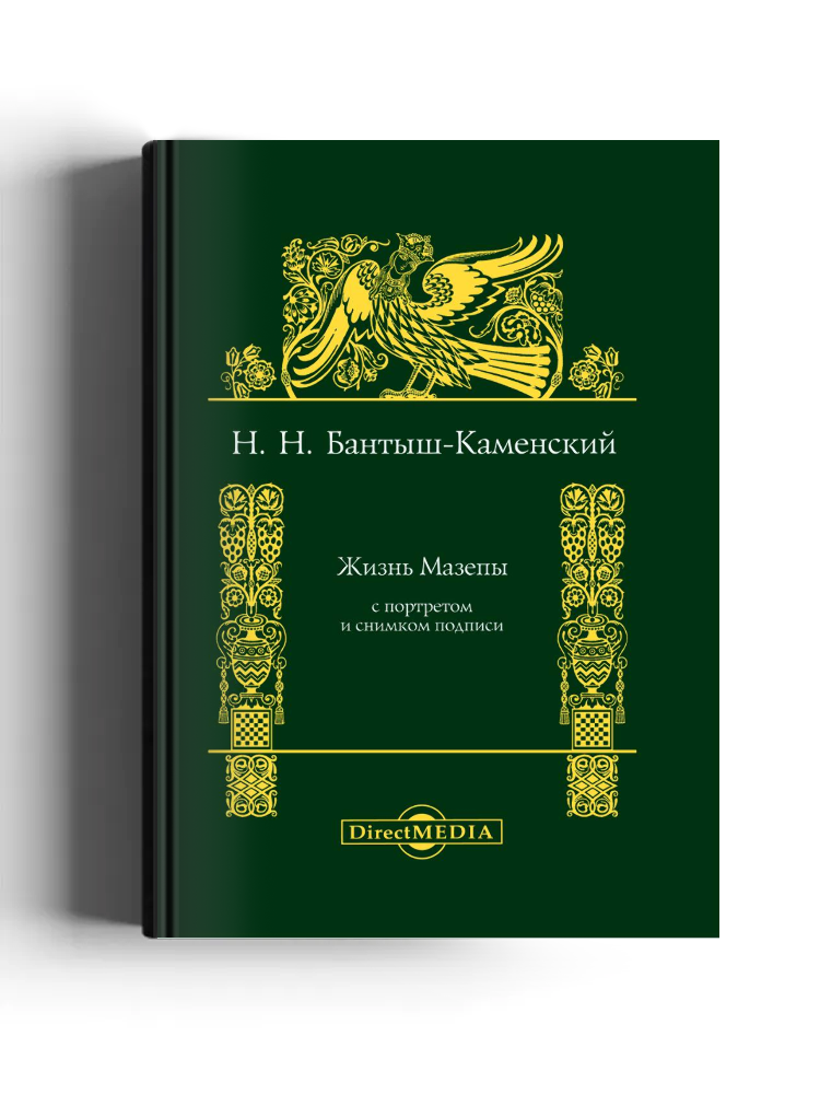 Жизнь Мазепы