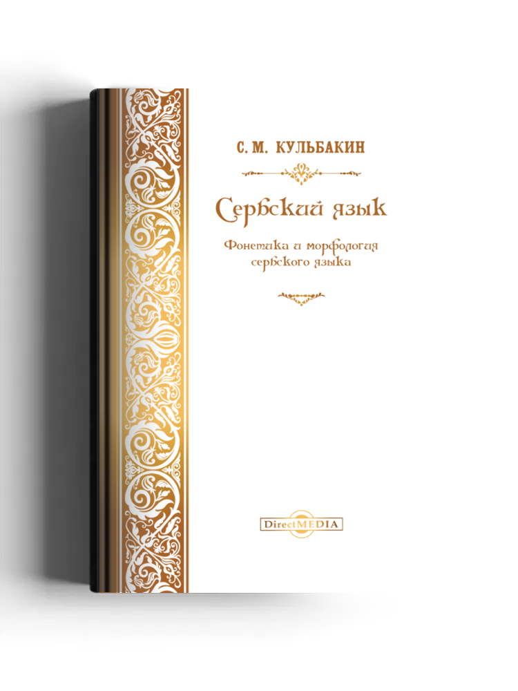 Сербский язык