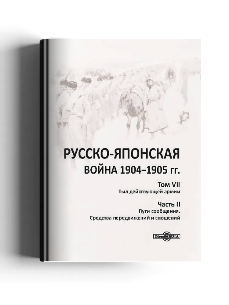 Русско-японская война 1904–1905 гг.