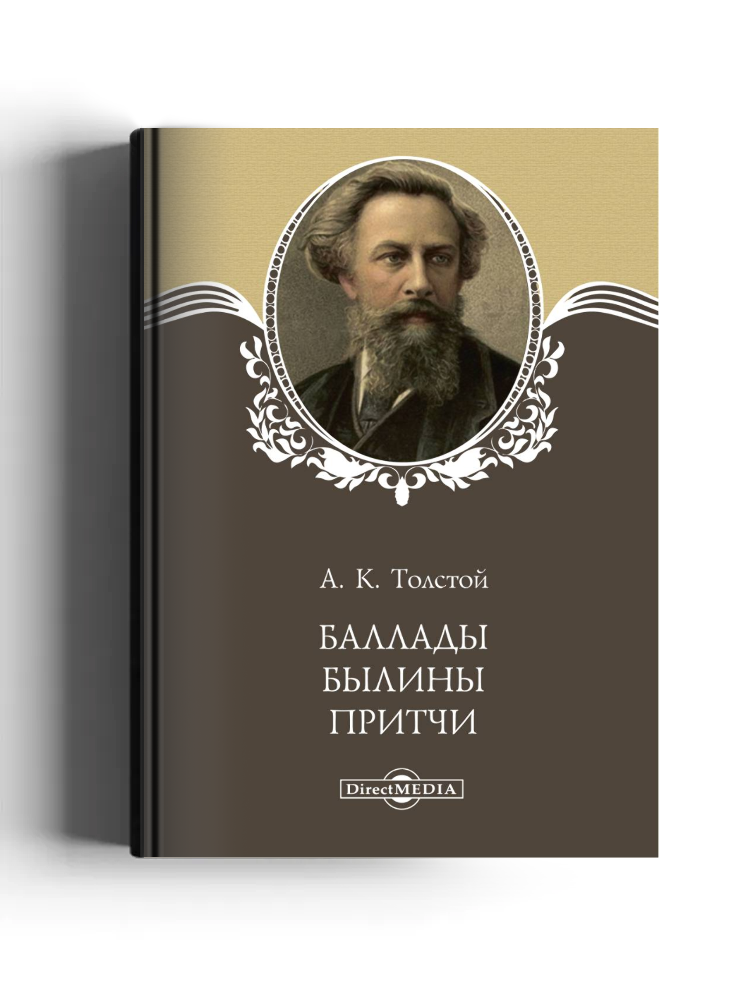 Баллады, былины, притчи