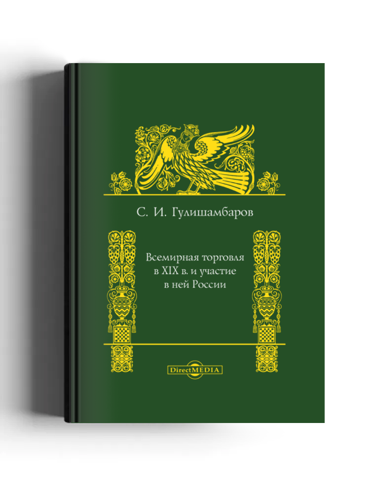 Всемирная торговля в XIX в. и участие в ней России