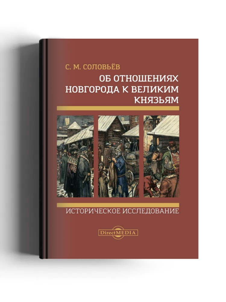 Об отношениях Новгорода к великим князьям