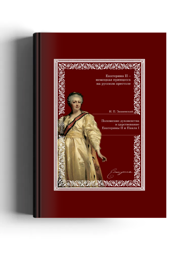 Положение духовенства в царствование Екатерины II и Павла I