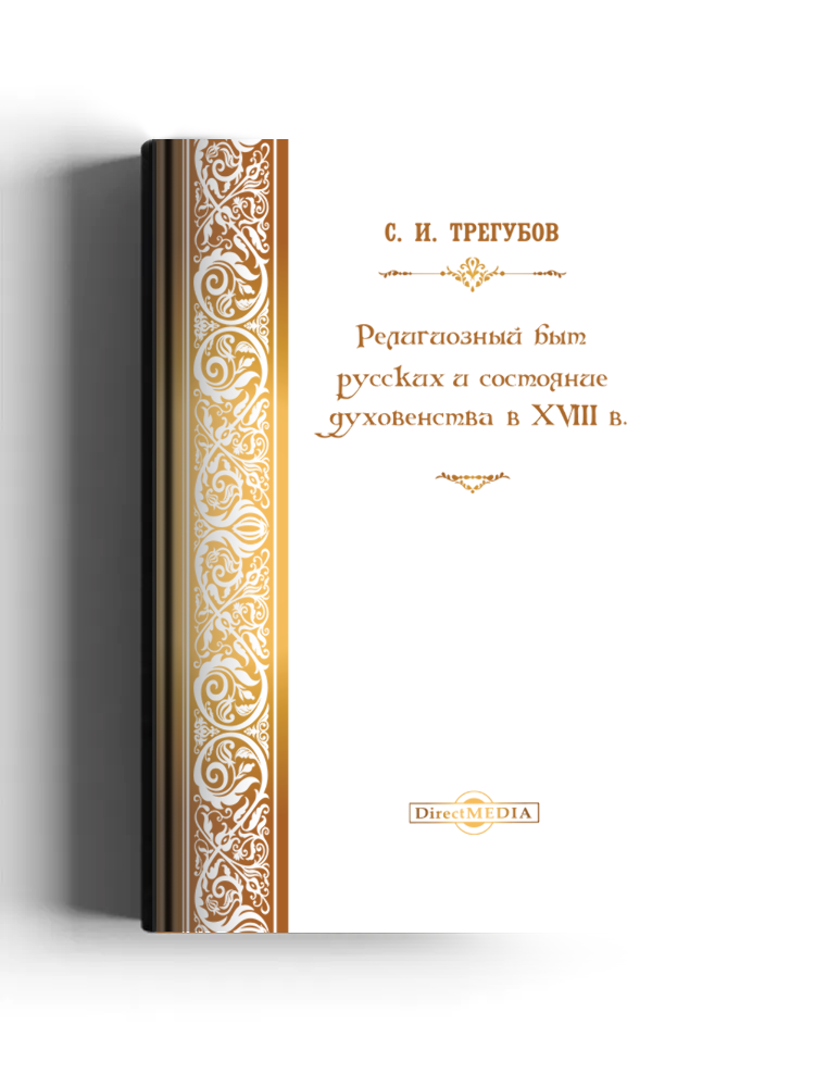 Религиозный быт русских и состояние духовенства в XVIII в.