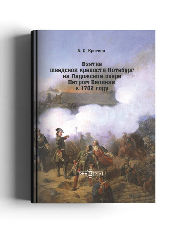 Взятие шведской крепости Нотебург на Ладожском озере Петром Великим в 1702 году