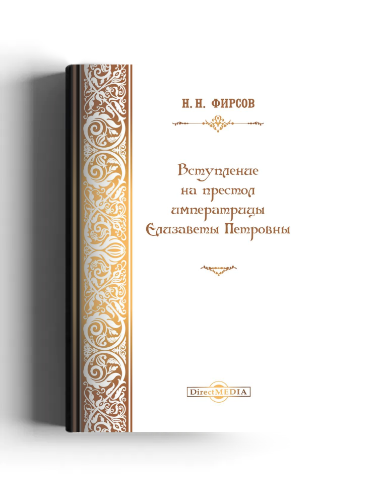 Вступление на престол Императрицы Елизаветы Петровны