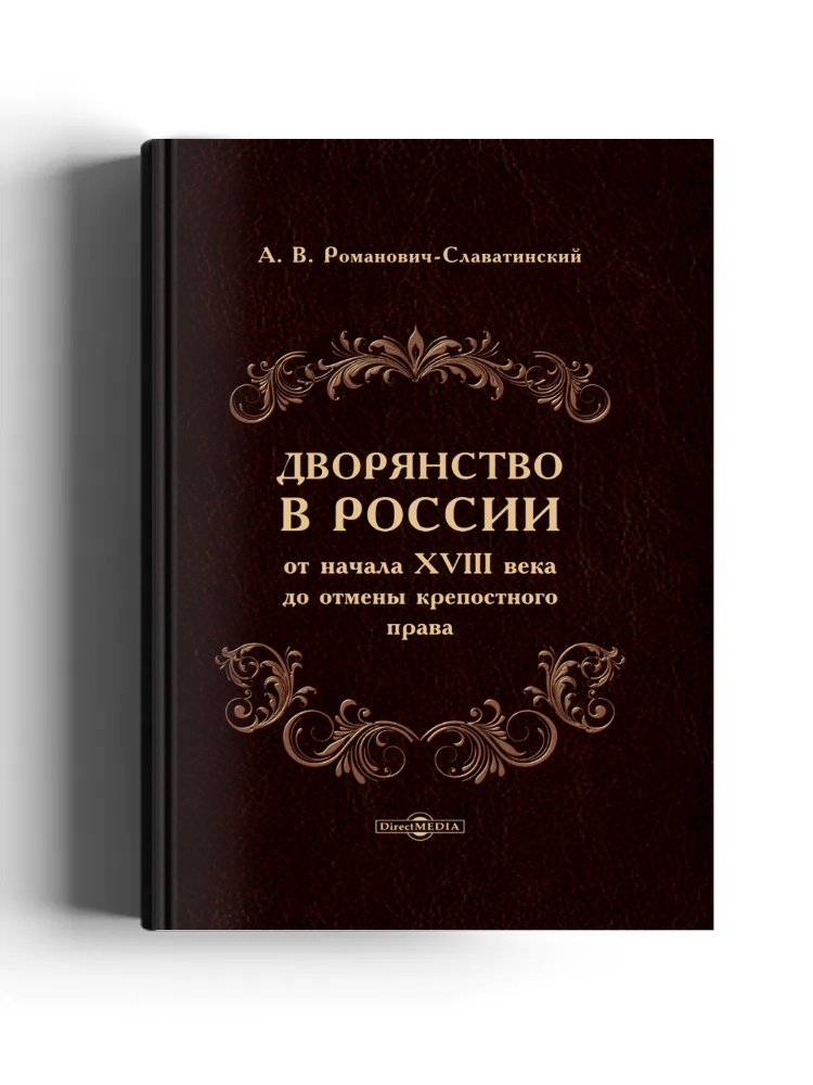 Дворянство в России от начала XVIII века до отмены крепостного права