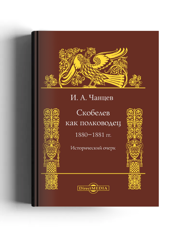 Скобелев как полководец. 1880-1881