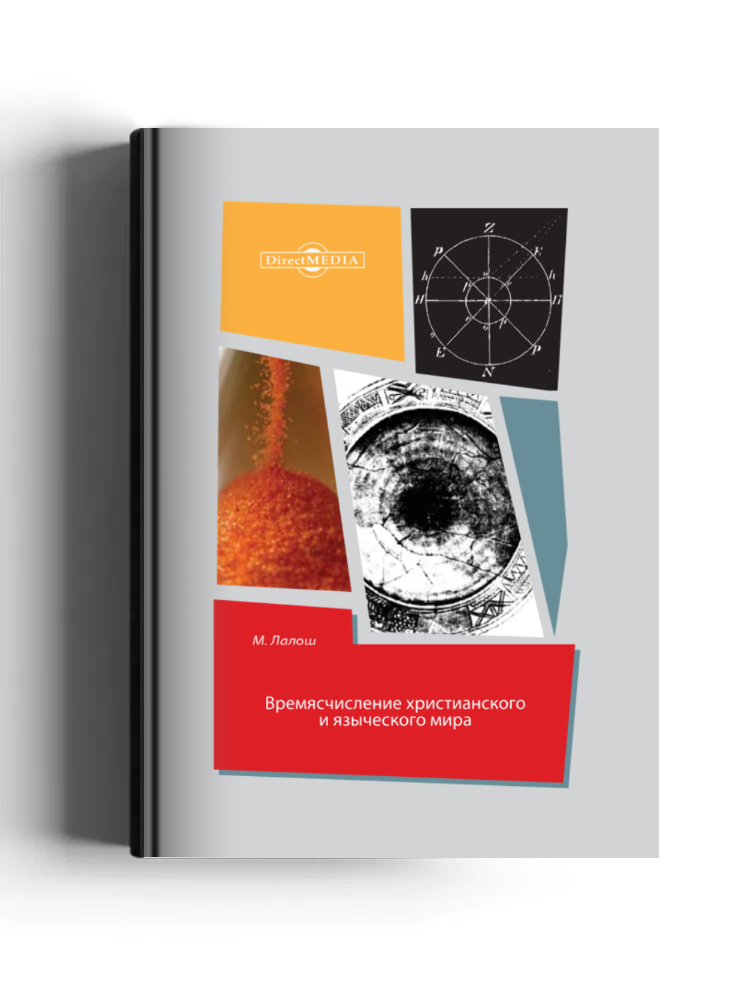 Времясчисление христианского и языческого мира: монография