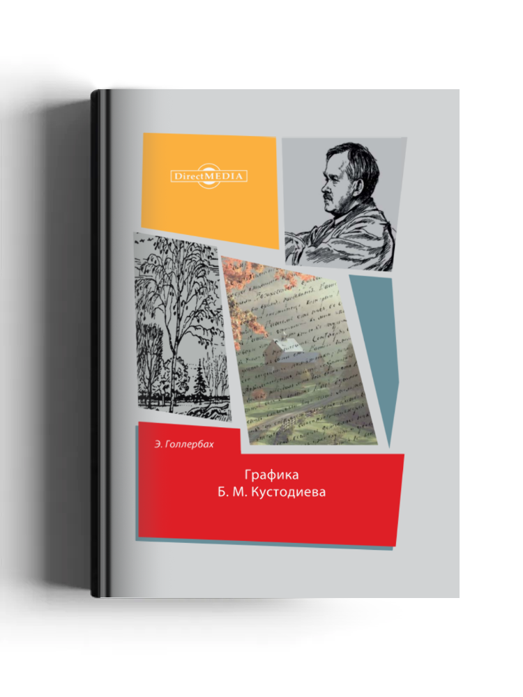 Графика Б. М. Кустодиева