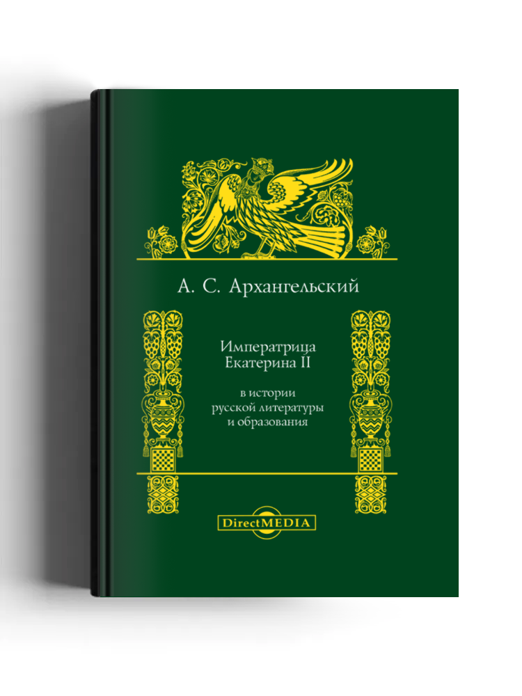 Императрица Екатерина II в истории русской литературы и образования