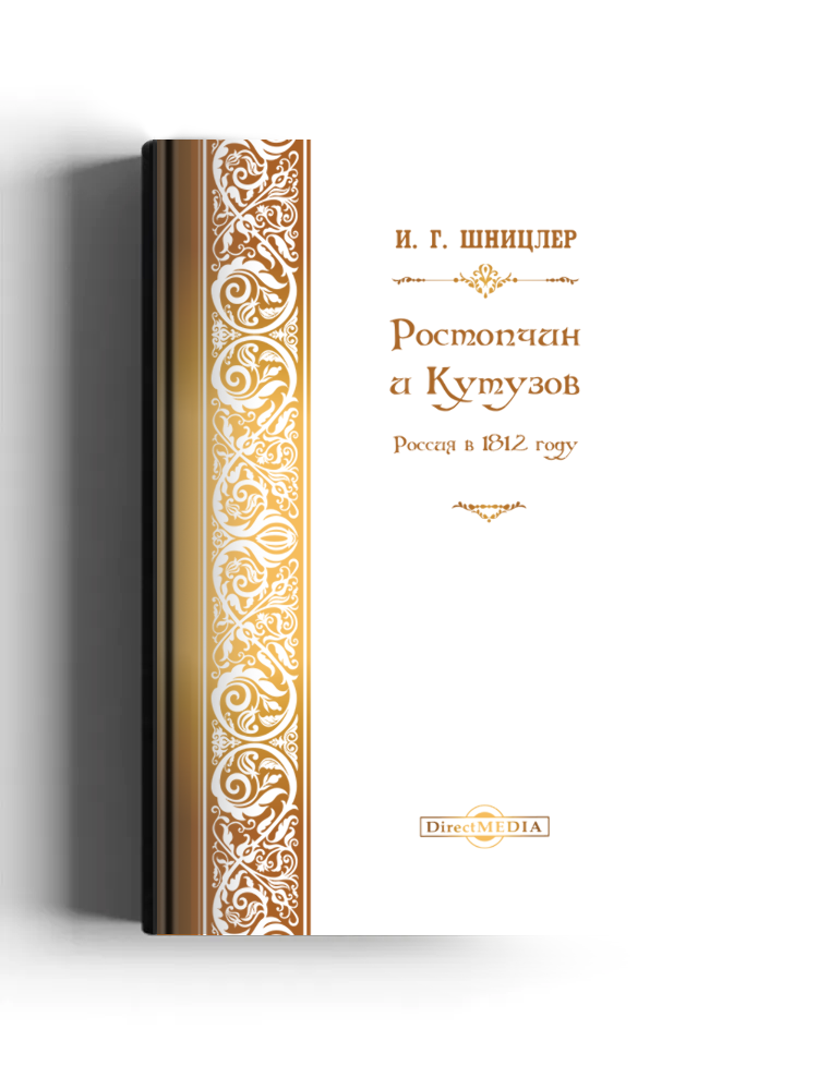 Ростопчин и Кутузов