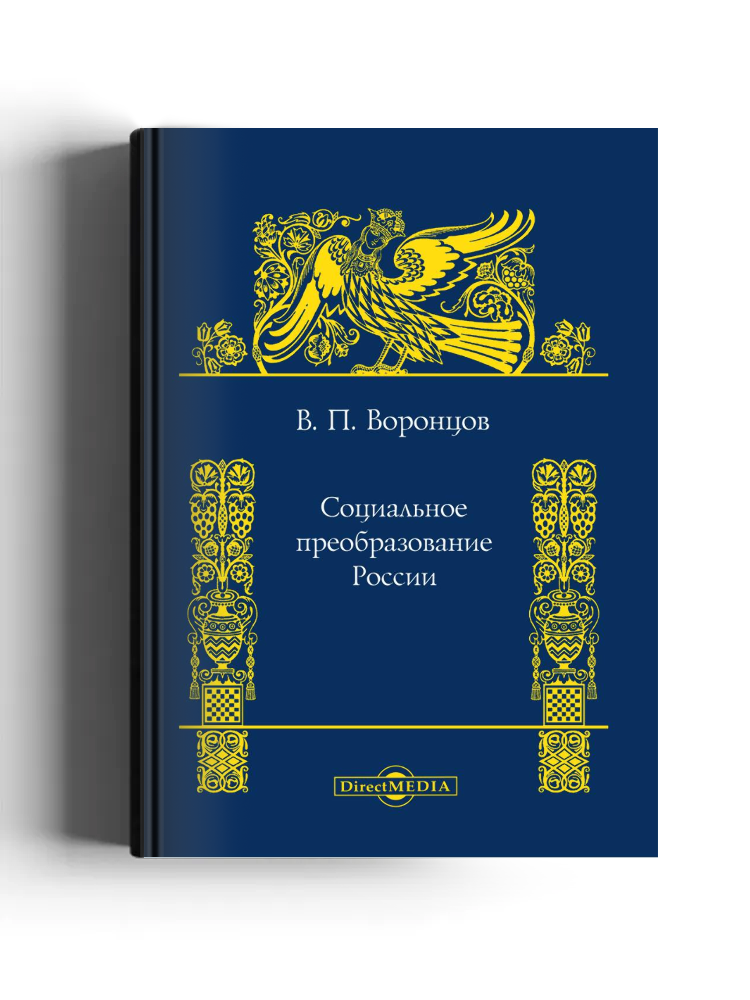 Социальное преобразование России