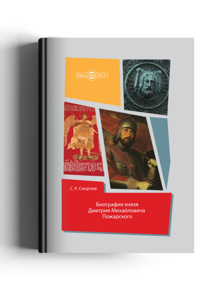 Биография князя Дмитрия Михайловича Пожарского