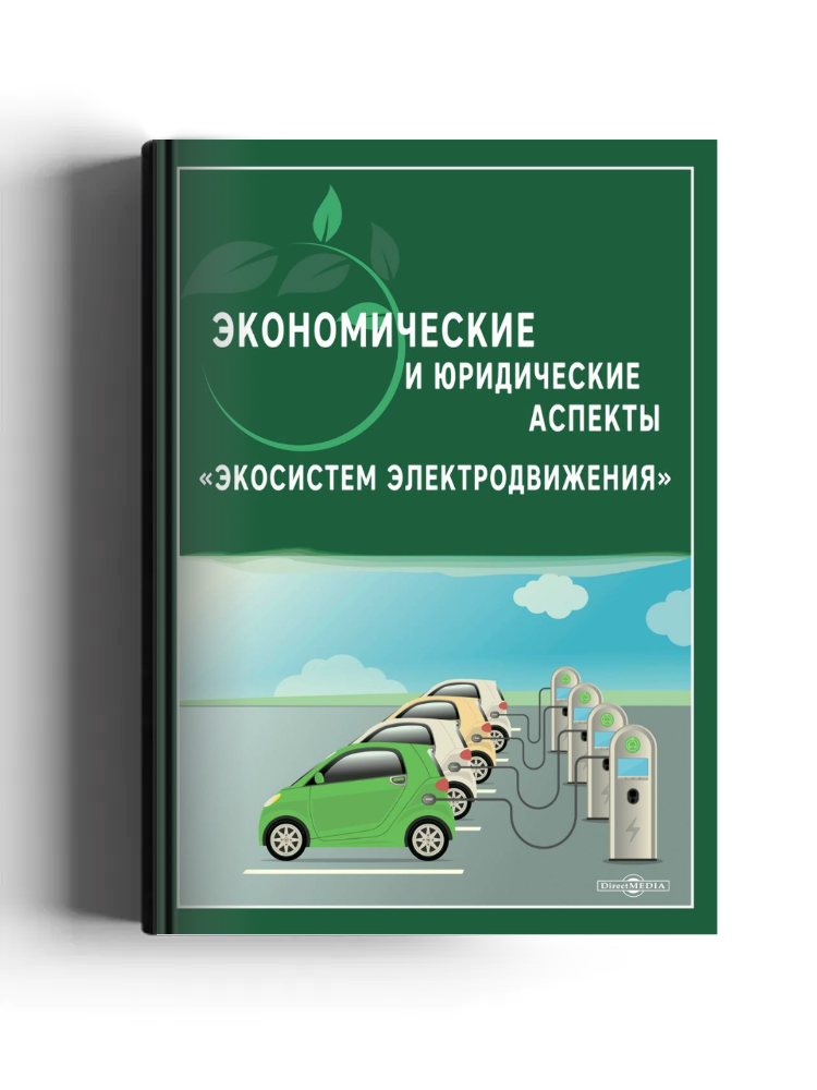 Экономические и юридические аспекты «Экосистем электродвижения»: монография
