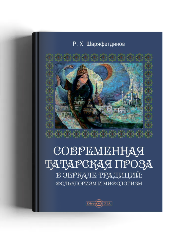 Современная татарская проза в зеркале традиций: фольклоризм и мифологизм