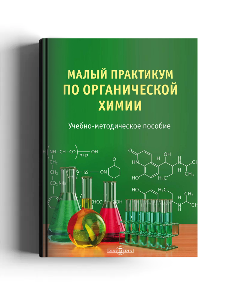 Малый практикум по органической химии: учебно-методическое пособие