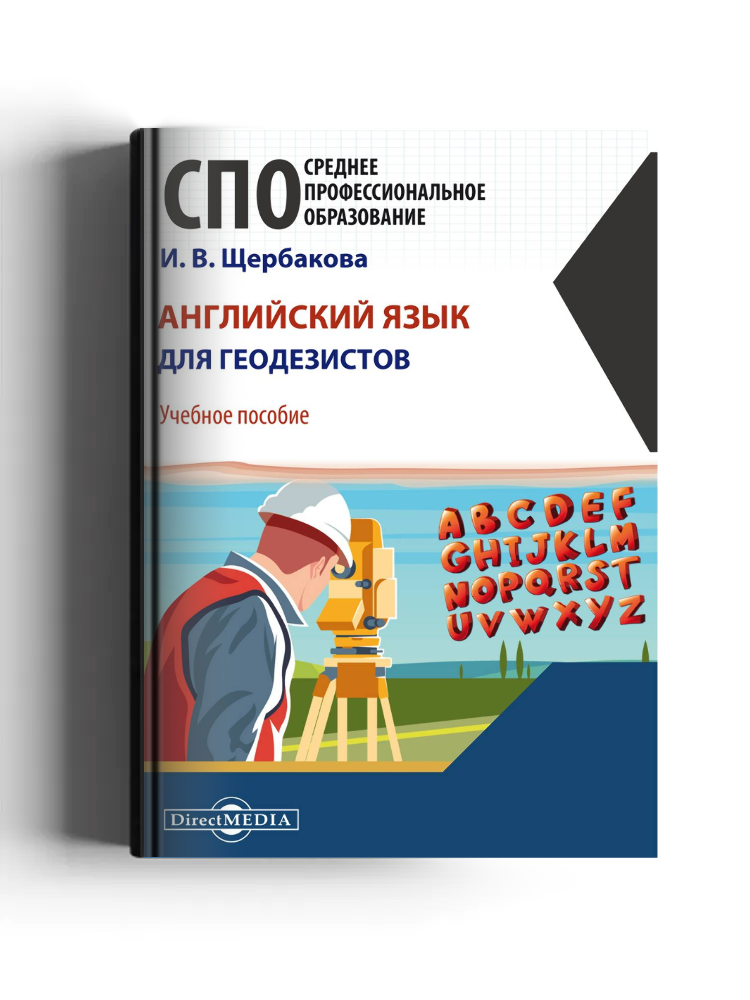 Английский язык для геодезистов