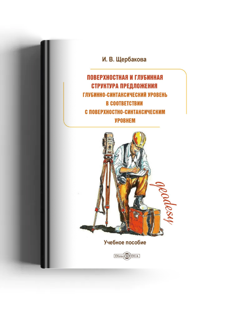 Поверхностная и глубинная структура предложения