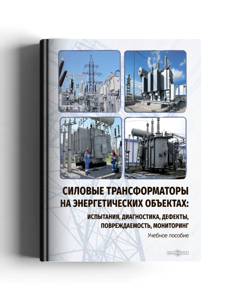 Силовые трансформаторы на энергетических объектах