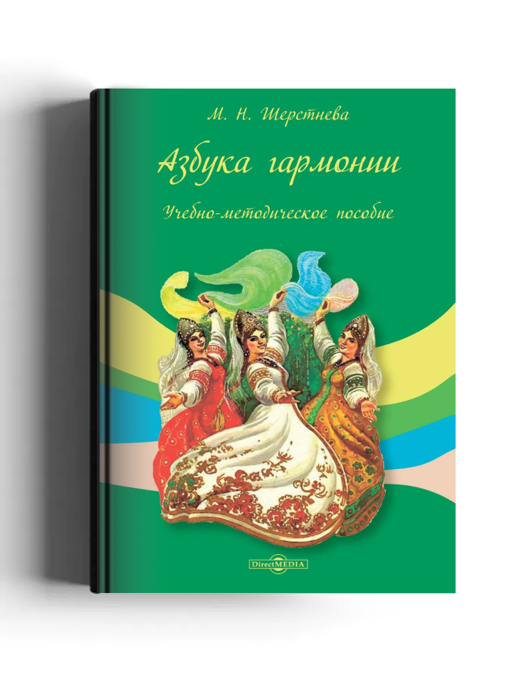 Азбука гармонии: учебно-методическое пособие