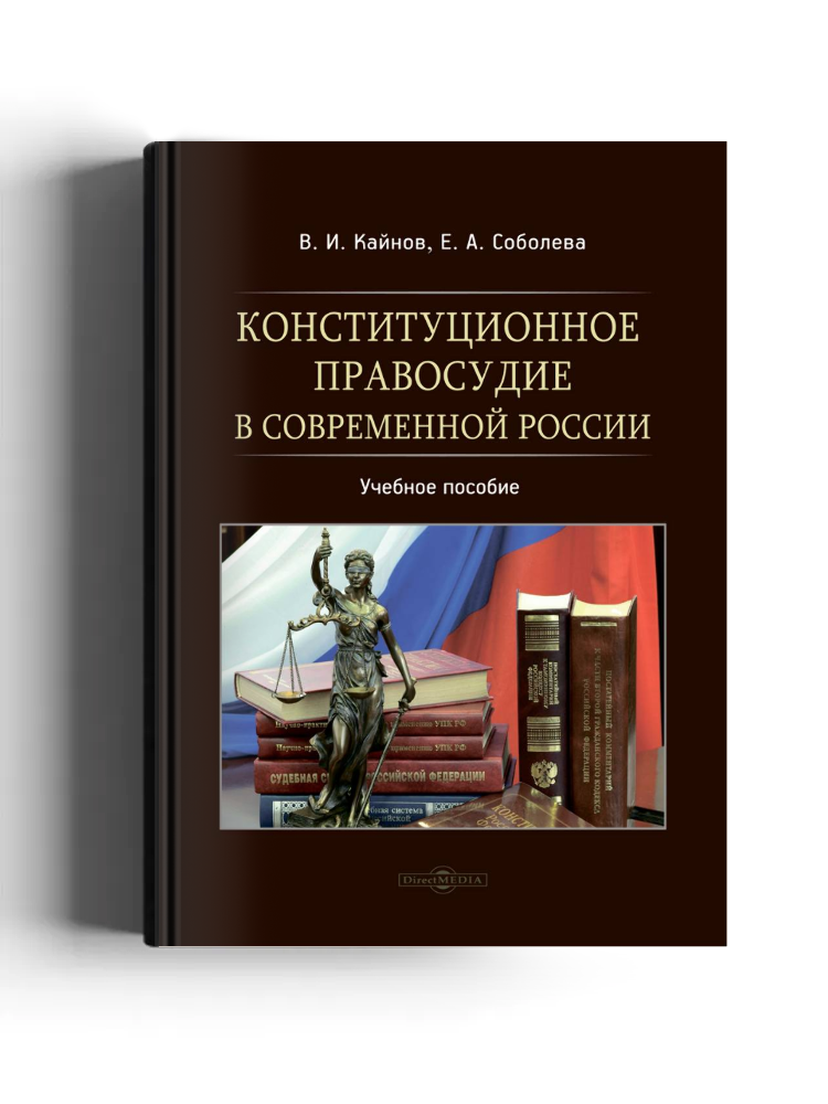 Конституционное правосудие в современной России