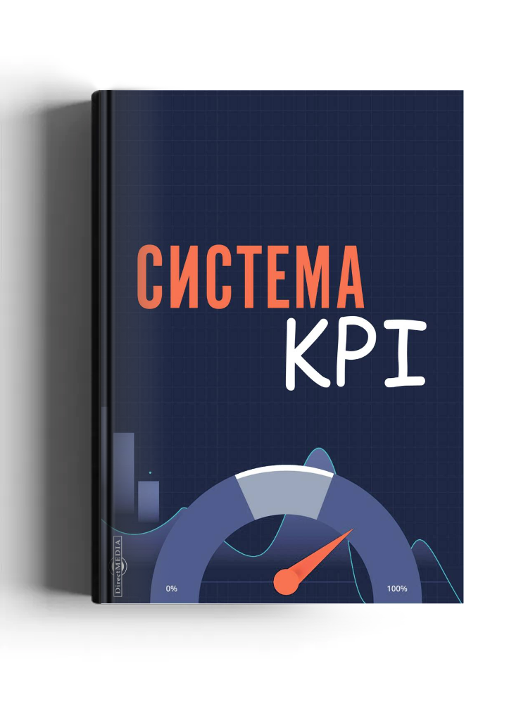 Система KPI: учебник