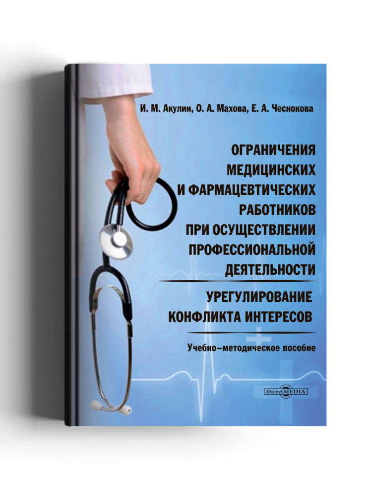 Ограничения медицинских и фармацевтических работников при осуществлении профессиональной деятельности. Урегулирование конфликта интересов