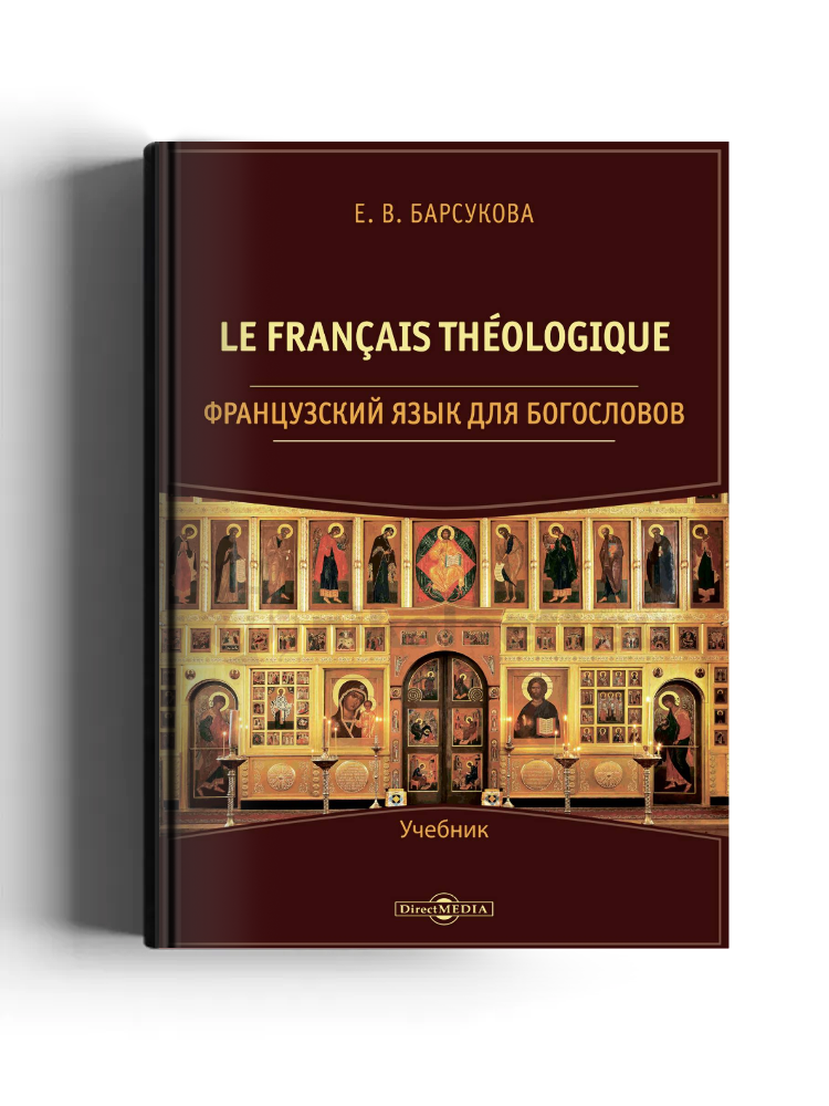 Le français théologique = Французский язык для богословов: учебник